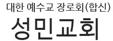 성민교회 