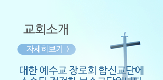 교회소개